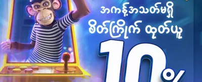 အဖွဲ့ဝင်သစ်အတွက် ကြိုဆိုဘောနပ်စ် promotion