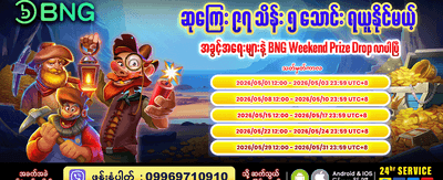 ယနေ့အတွက် အကောင်းဆုံးဂိမ်းများ